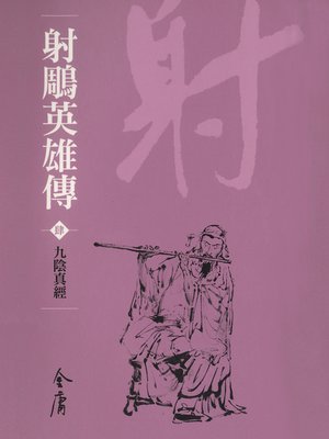 cover image of 射鵰英雄傳4：九陰真經